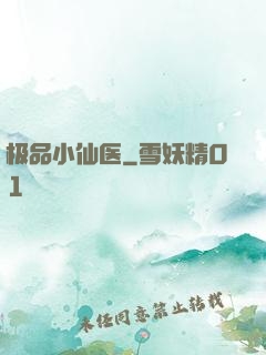 极品小仙医