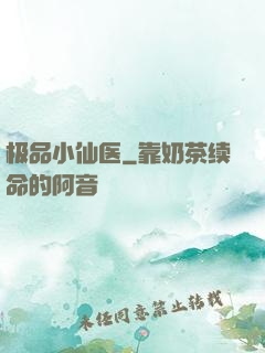 极品小仙医