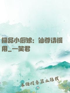 极品小厨娘：仙尊请慢用
