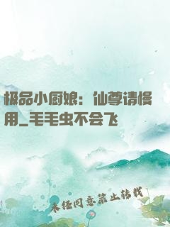极品小厨娘：仙尊请慢用