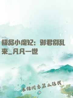 极品小魔妃：邪君别乱来