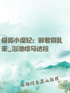 极品小魔妃：邪君别乱来
