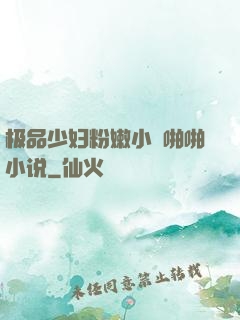 极品少妇粉嫩小泬啪啪小说