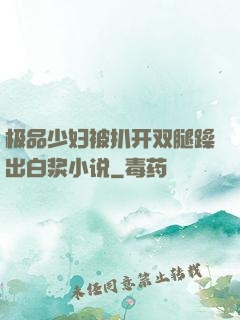 极品少妇被扒开双腿躁出白浆小说
