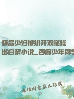 极品少妇被扒开双腿躁出白浆小说