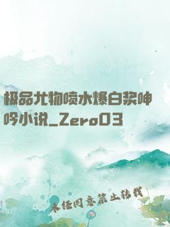 极品尤物喷水爆白浆呻吟小说