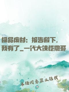 极品废材：报告殿下，我有了