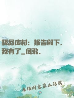 极品废材：报告殿下，我有了