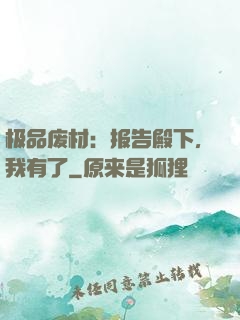 极品废材：报告殿下，我有了