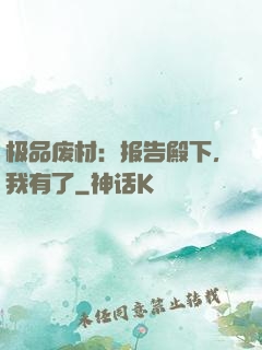 极品废材：报告殿下，我有了