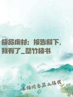 极品废材：报告殿下，我有了