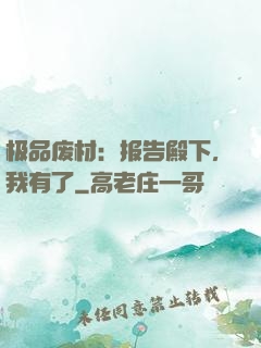 极品废材：报告殿下，我有了