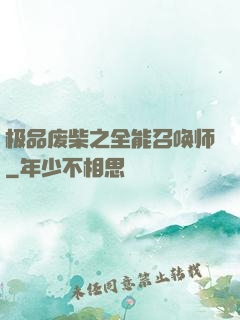 极品废柴之全能召唤师