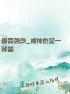 极品强少