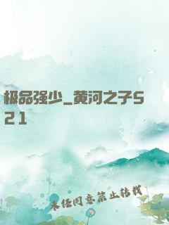 极品强少