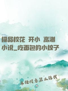 极品校花㧒开小泬高潮小说