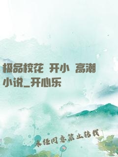 极品校花㧒开小泬高潮小说