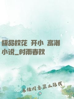 极品校花㧒开小泬高潮小说