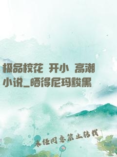 极品校花㧒开小泬高潮小说