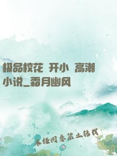 极品校花㧒开小泬高潮小说