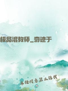 极品混教师