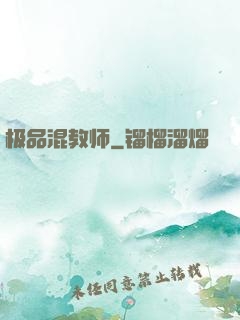 极品混教师
