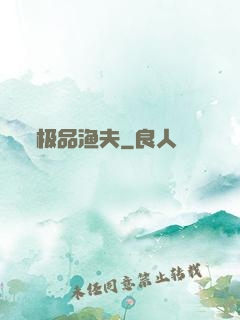 极品渔夫