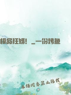 极品狂婿！