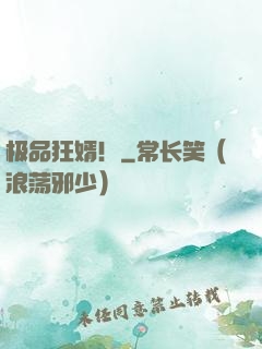 极品狂婿！
