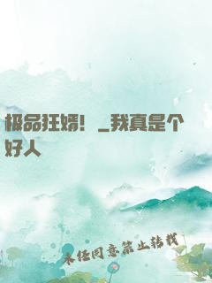 极品狂婿！