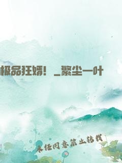 极品狂婿！