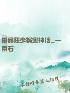 极品狂少祸害神话