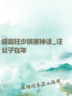 极品狂少祸害神话