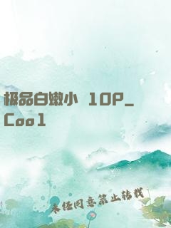 极品白嫩小泬10P