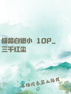 极品白嫩小泬10P