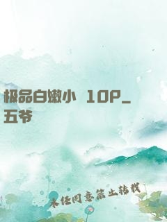 极品白嫩小泬10P