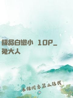 极品白嫩小泬10P