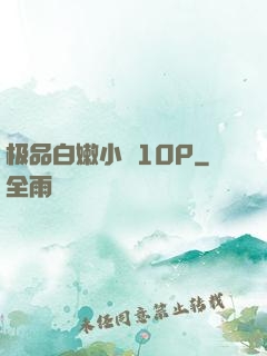 极品白嫩小泬10P
