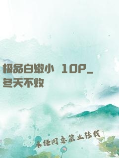 极品白嫩小泬10P