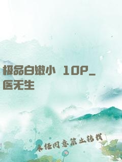 极品白嫩小泬10P