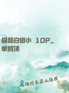 极品白嫩小泬10P