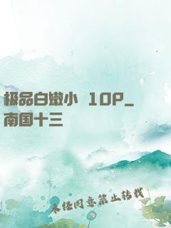 极品白嫩小泬10P