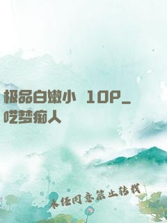 极品白嫩小泬10P