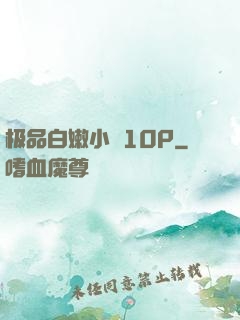 极品白嫩小泬10P