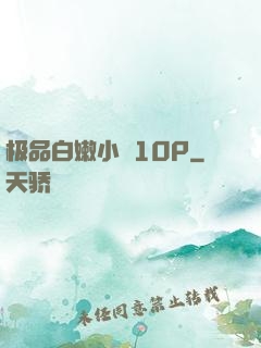 极品白嫩小泬10P