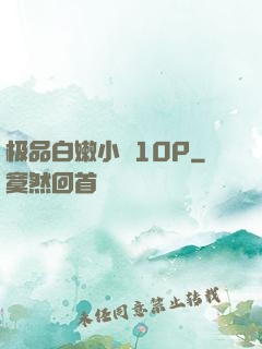 极品白嫩小泬10P