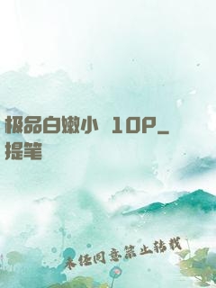 极品白嫩小泬10P