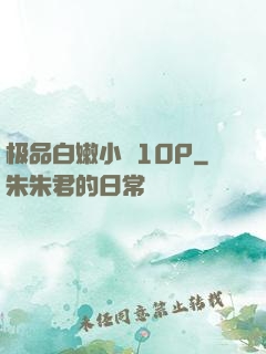 极品白嫩小泬10P