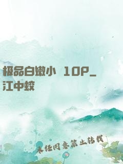 极品白嫩小泬10P
