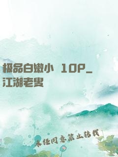 极品白嫩小泬10P